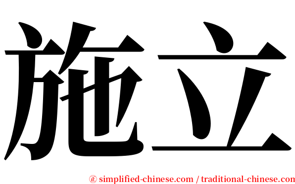 施立 serif font