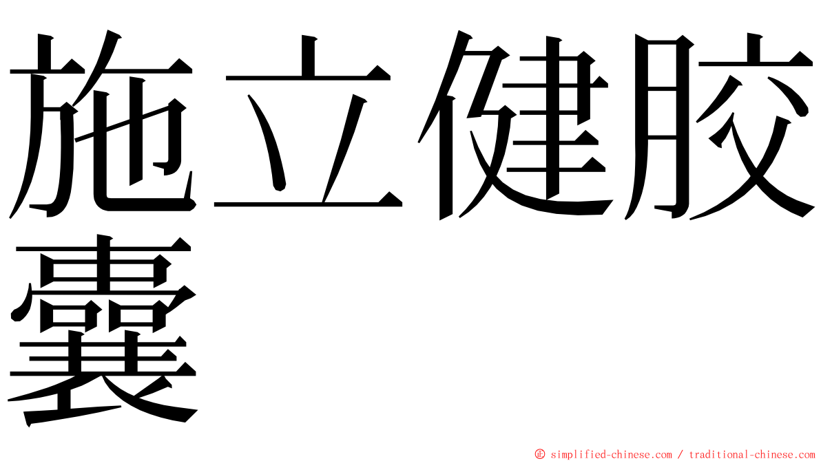 施立健胶囊 ming font