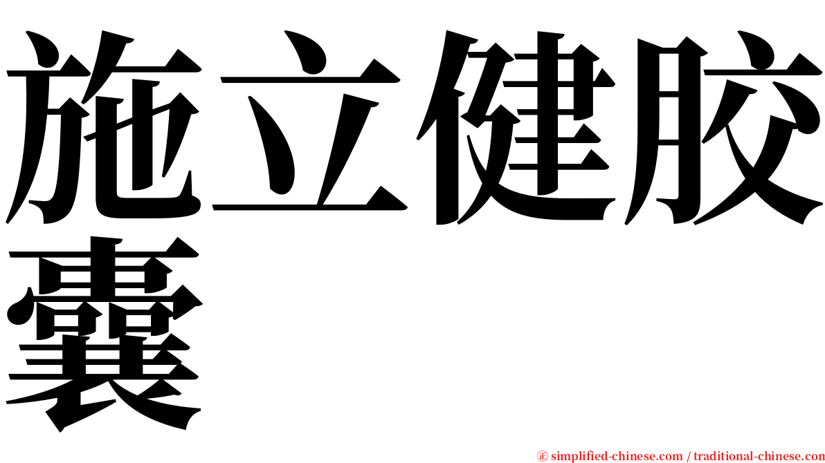 施立健胶囊 serif font