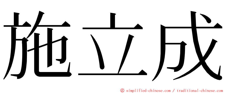 施立成 ming font