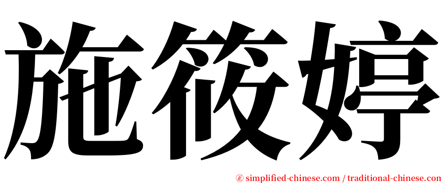 施筱婷 serif font