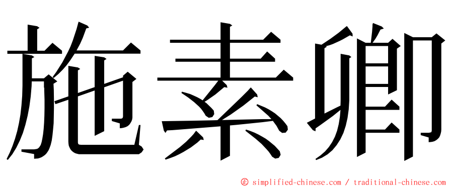 施素卿 ming font