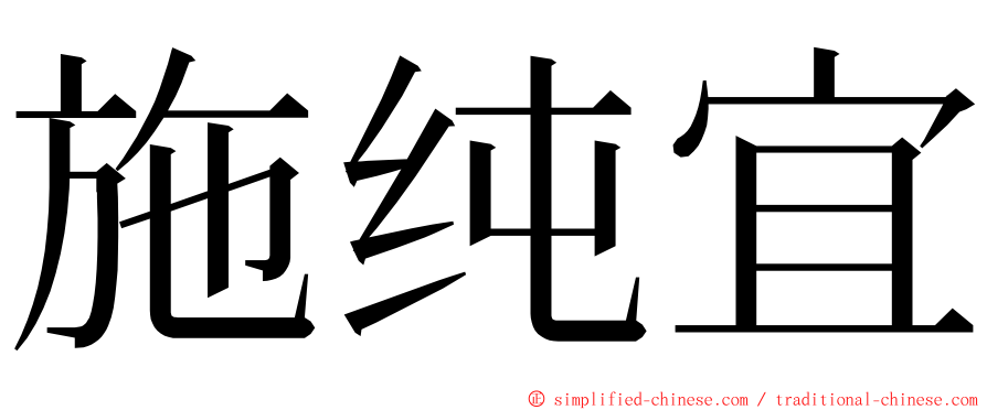 施纯宜 ming font