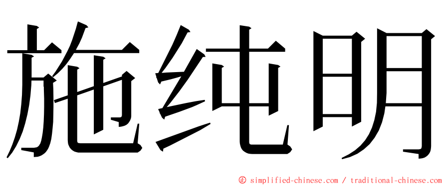 施纯明 ming font