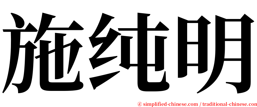 施纯明 serif font