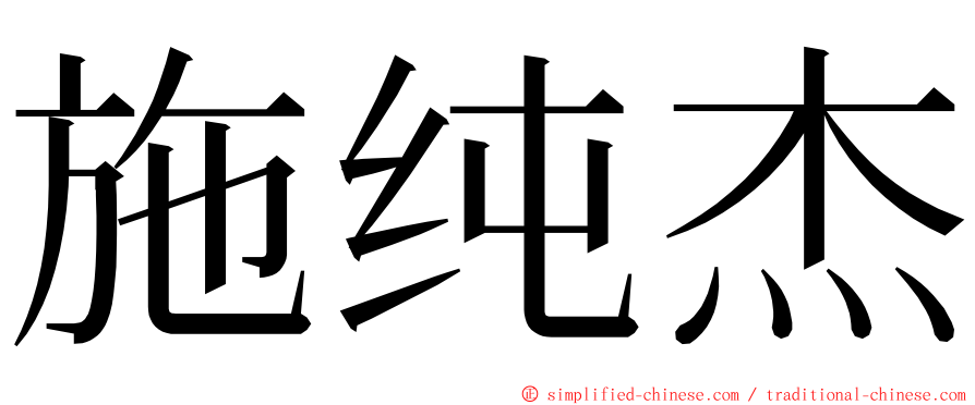 施纯杰 ming font