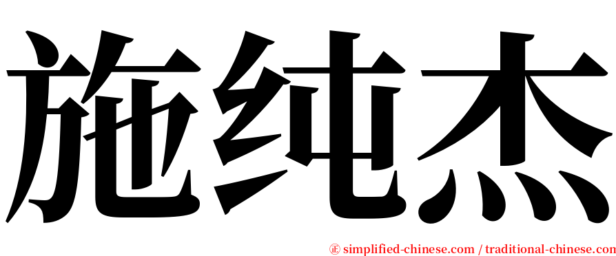 施纯杰 serif font