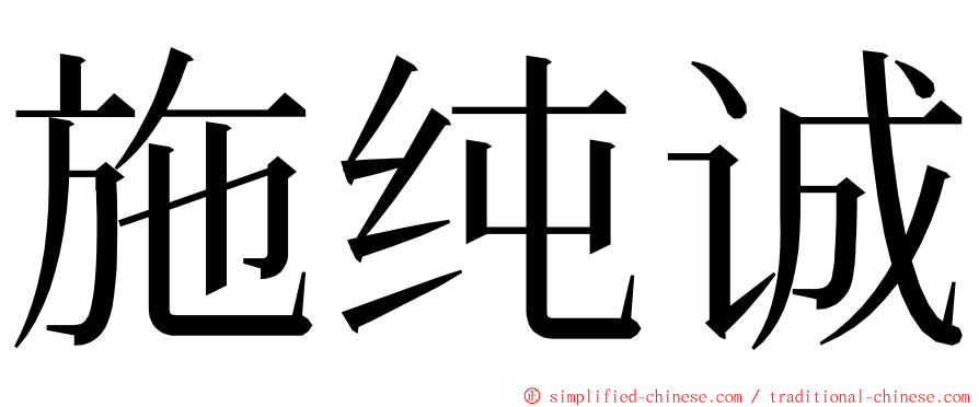 施纯诚 ming font