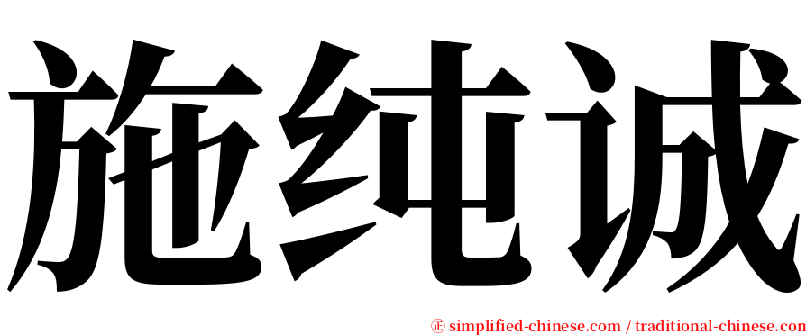 施纯诚 serif font