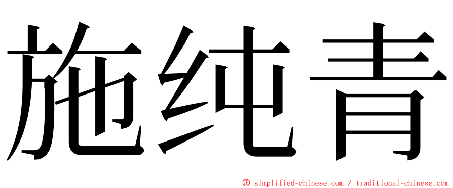 施纯青 ming font