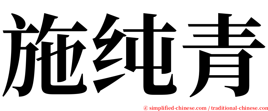 施纯青 serif font