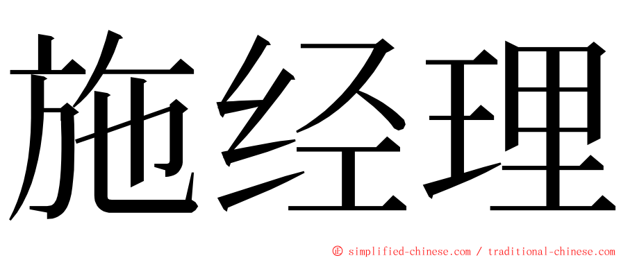 施经理 ming font