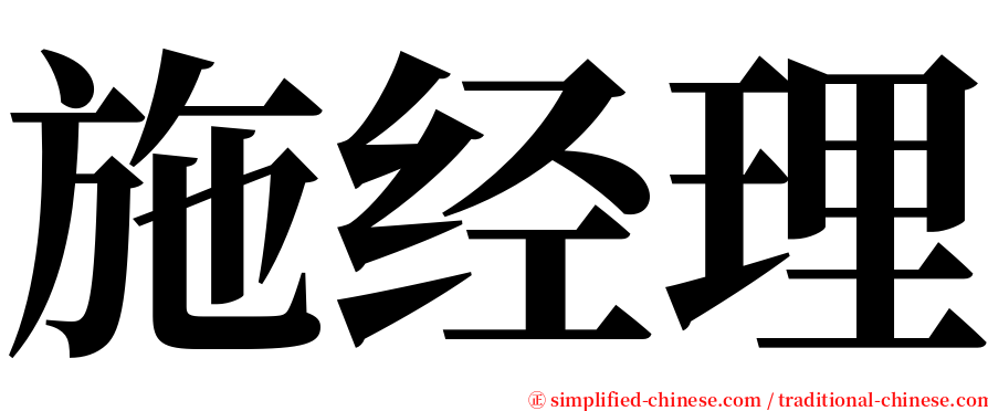 施经理 serif font