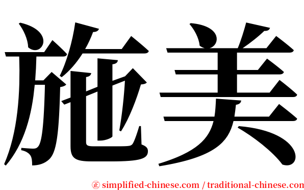 施美 serif font