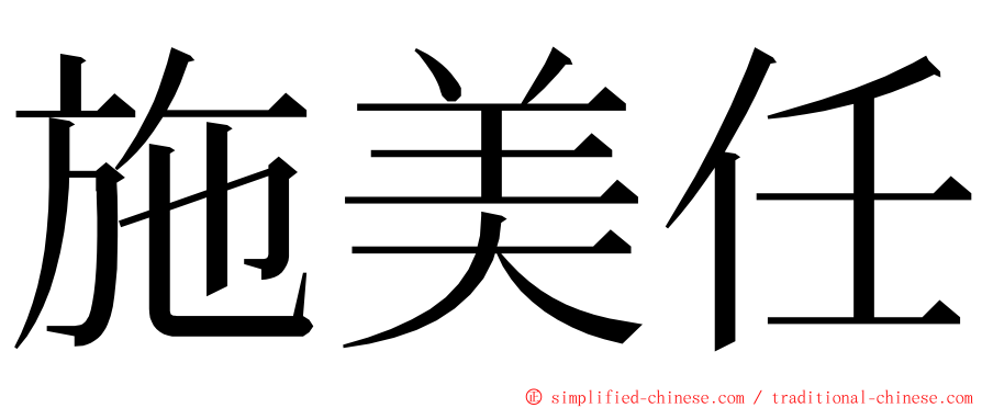 施美任 ming font