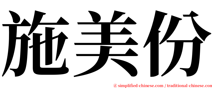 施美份 serif font