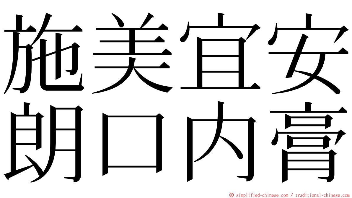 施美宜安朗口内膏 ming font