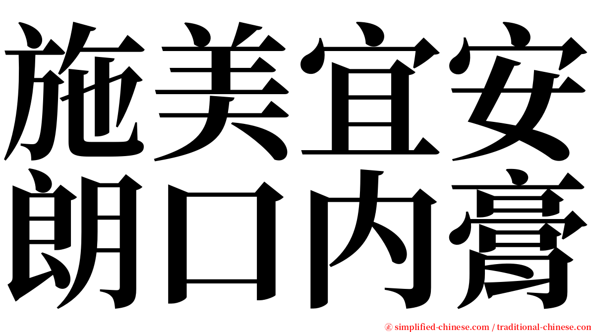 施美宜安朗口内膏 serif font