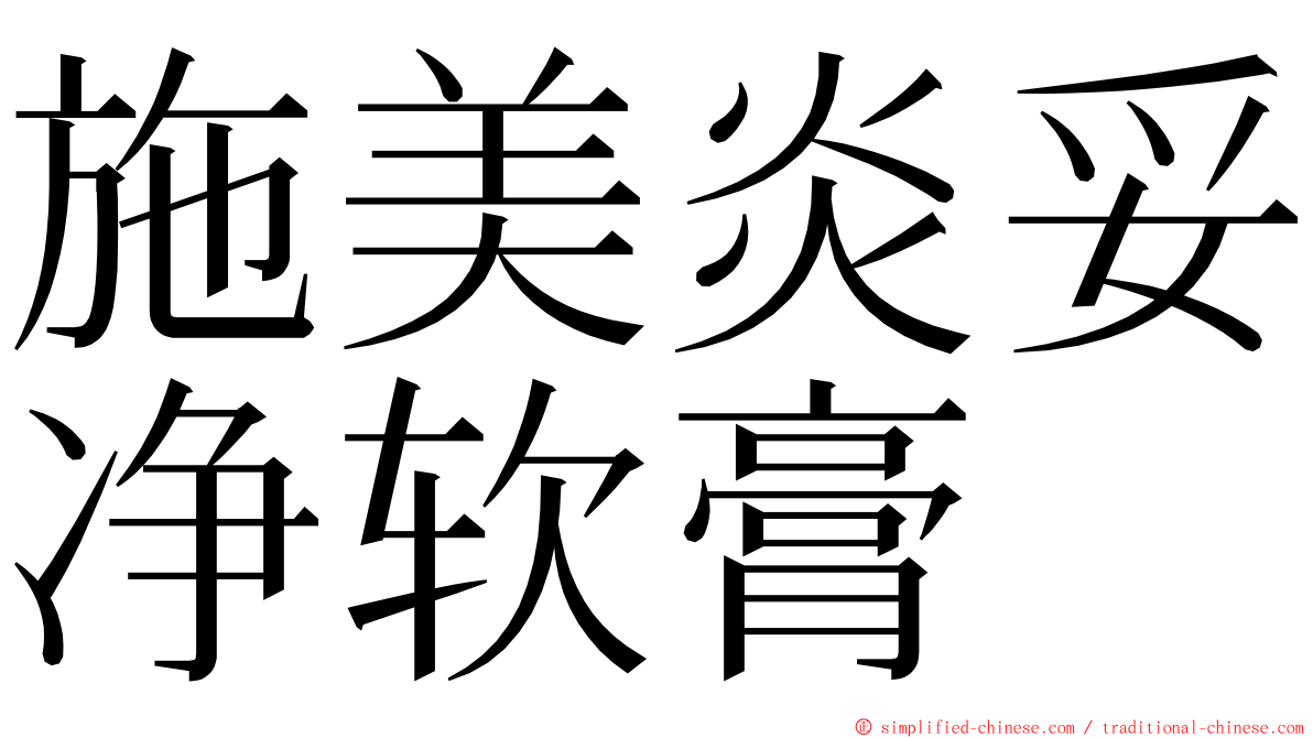 施美炎妥净软膏 ming font