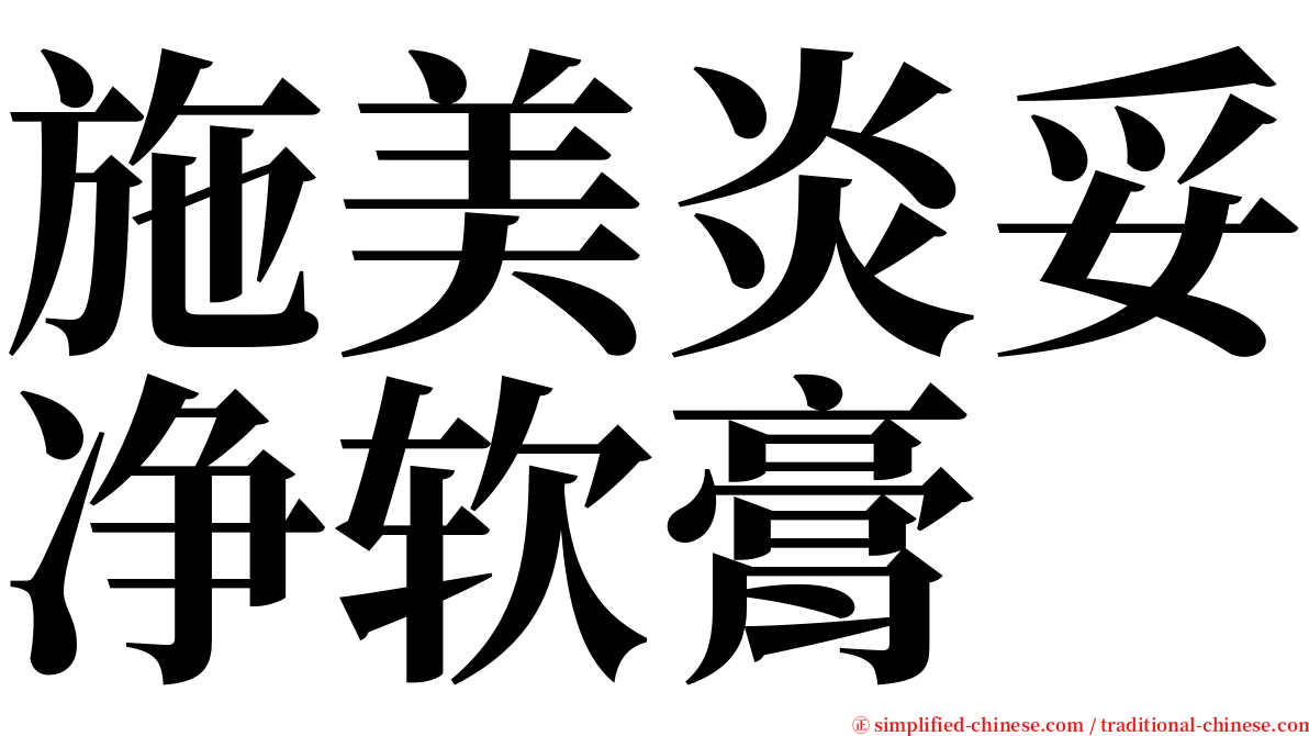 施美炎妥净软膏 serif font