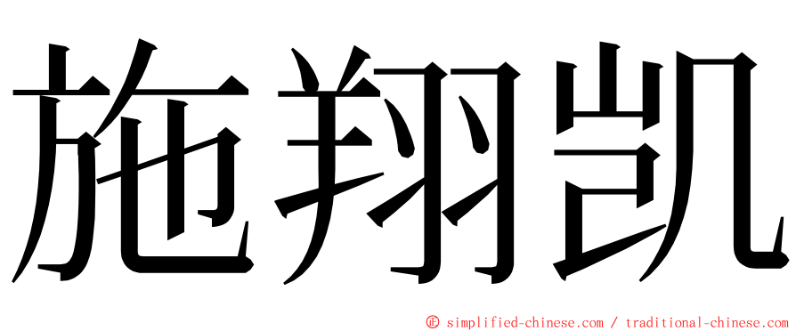 施翔凯 ming font