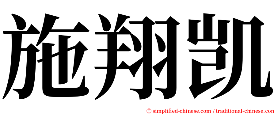 施翔凯 serif font