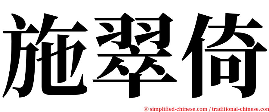 施翠倚 serif font