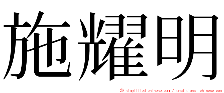 施耀明 ming font