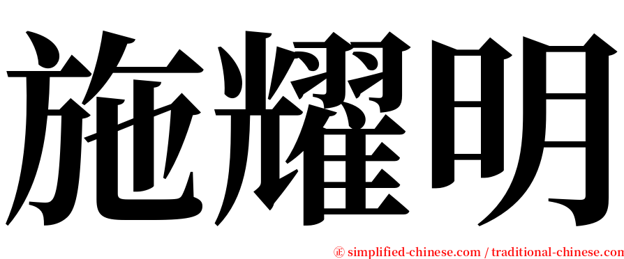 施耀明 serif font