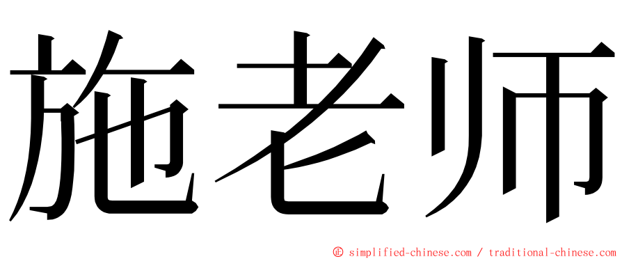 施老师 ming font