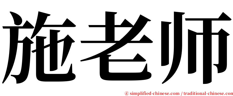 施老师 serif font