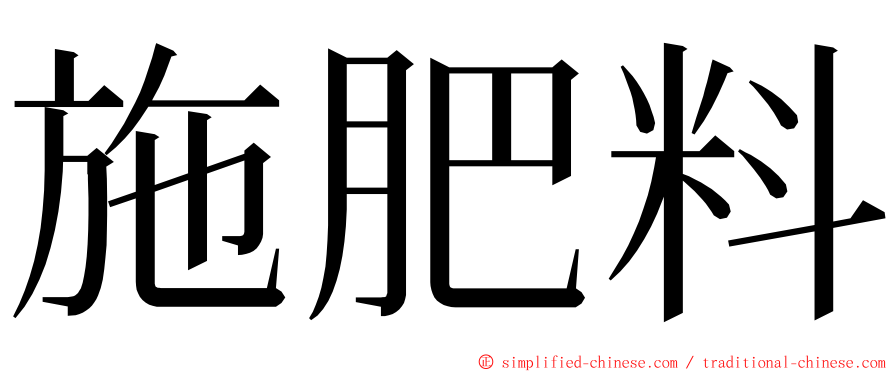 施肥料 ming font