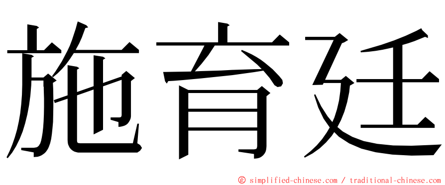 施育廷 ming font