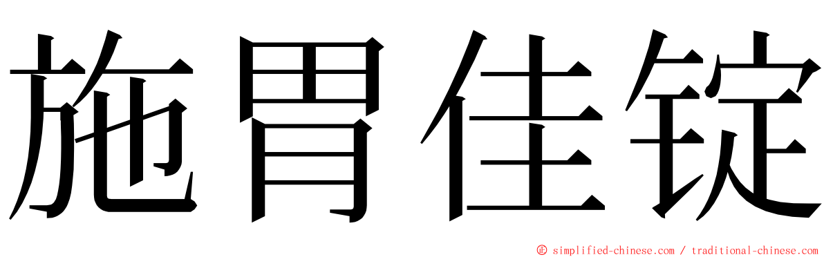 施胃佳锭 ming font