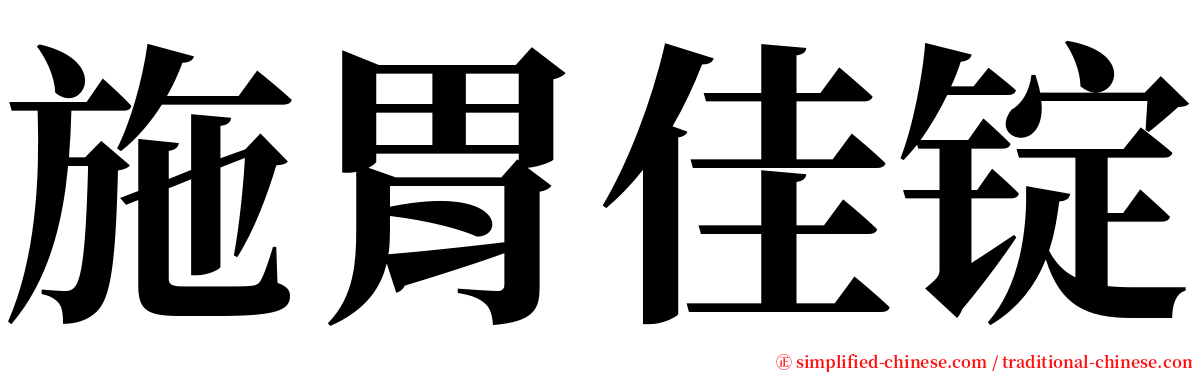 施胃佳锭 serif font