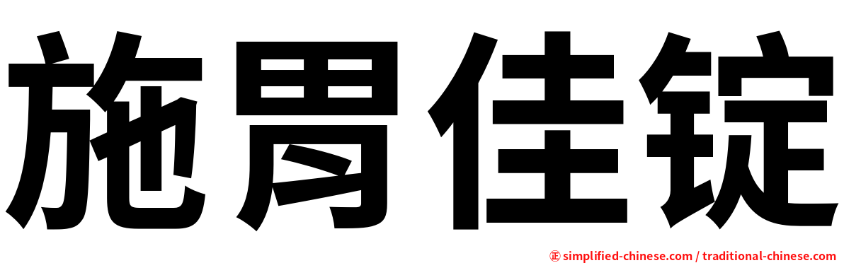 施胃佳锭