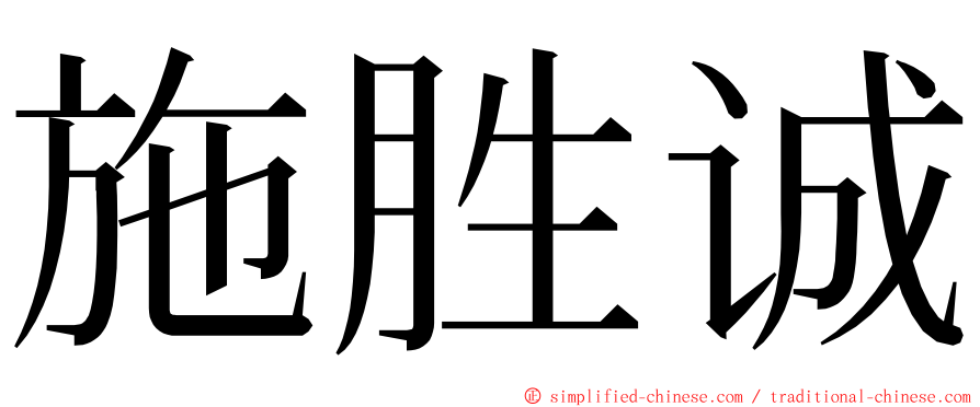 施胜诚 ming font