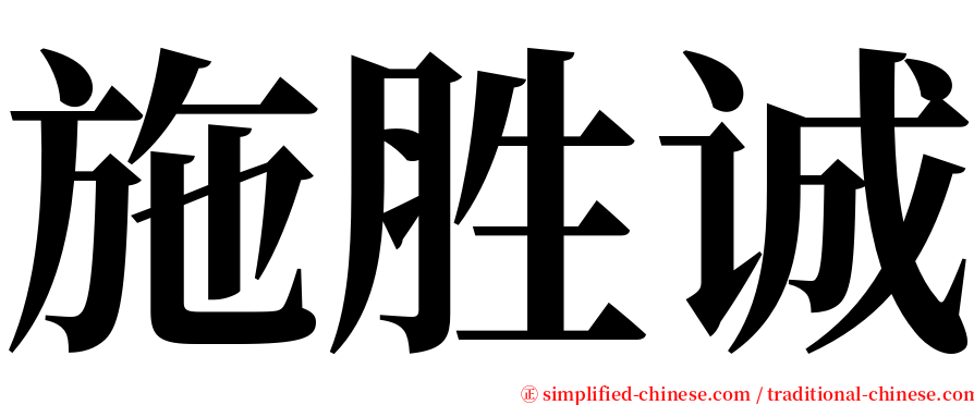 施胜诚 serif font