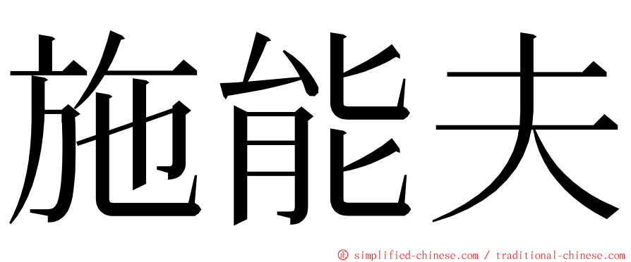 施能夫 ming font