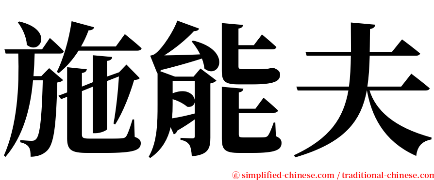 施能夫 serif font