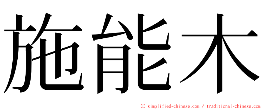 施能木 ming font