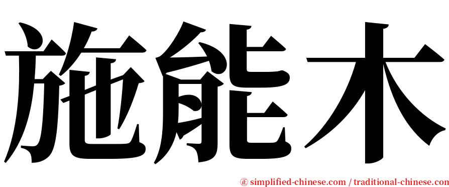 施能木 serif font