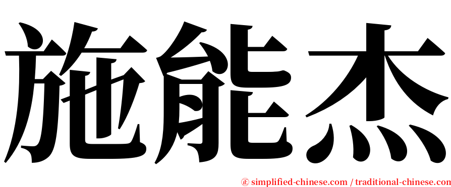 施能杰 serif font