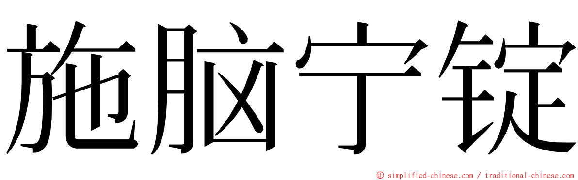 施脑宁锭 ming font