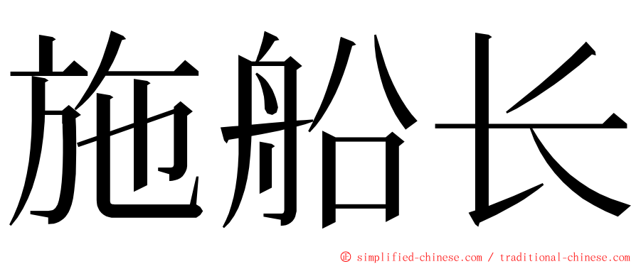 施船长 ming font