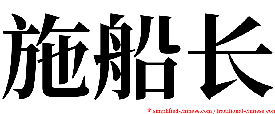 施船长 serif font