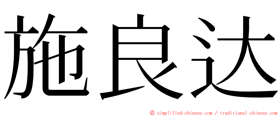 施良达 ming font