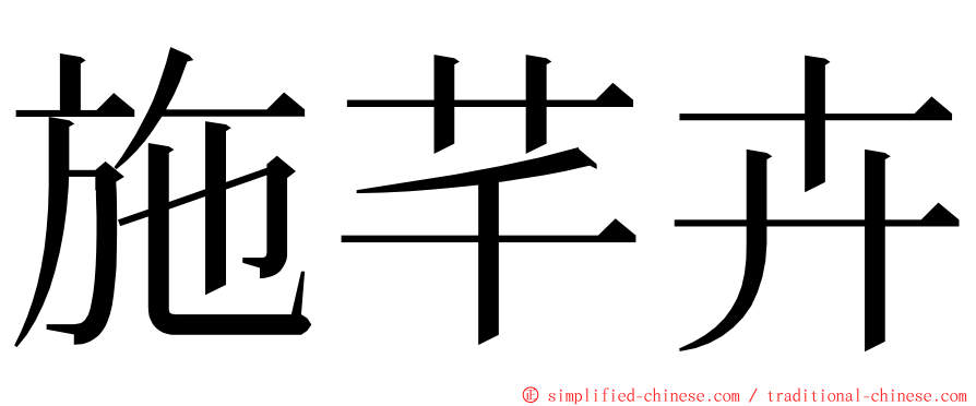 施芊卉 ming font