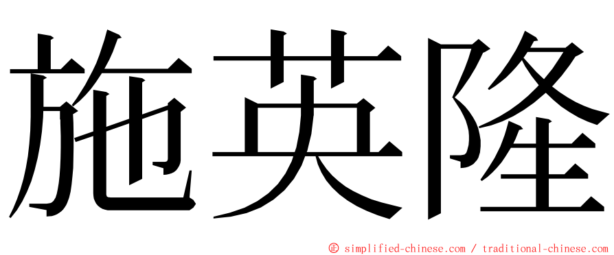 施英隆 ming font