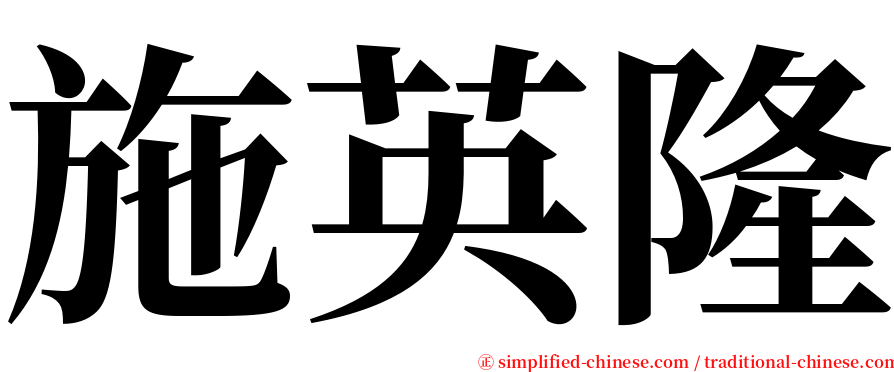 施英隆 serif font